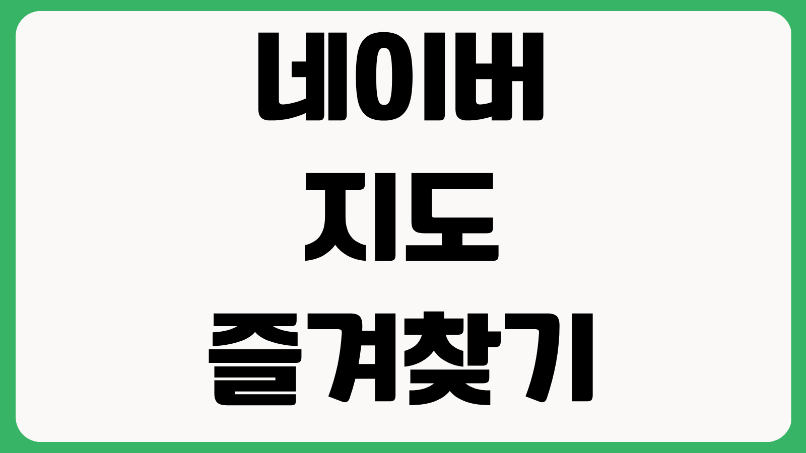 네이버 지도 즐겨찾기 공유 여행코스 저장 오프라인 지도 다운로드 위치 기록 설정