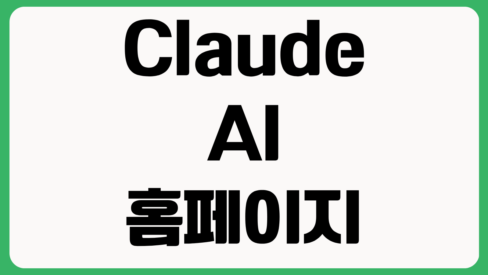 클로드 Claude AI 홈페이지 바로가기 회원가입 사용법 요금제 로그인 방법
