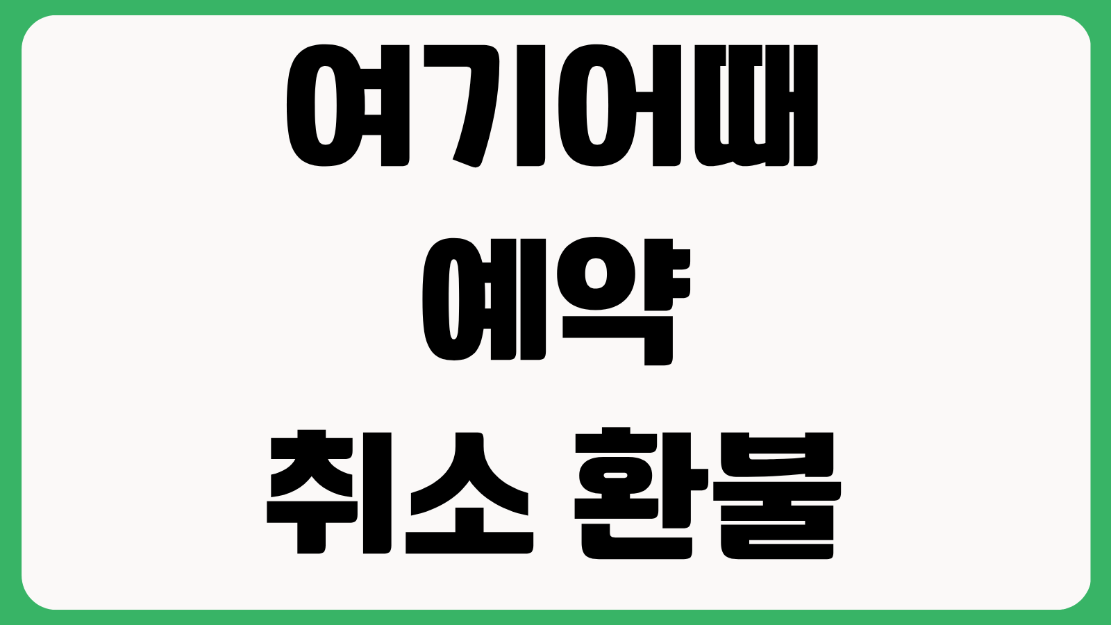 여기어때 예약 취소 환불 규정 부분취소 가능 여부 수수료 기준 고객센터 문의