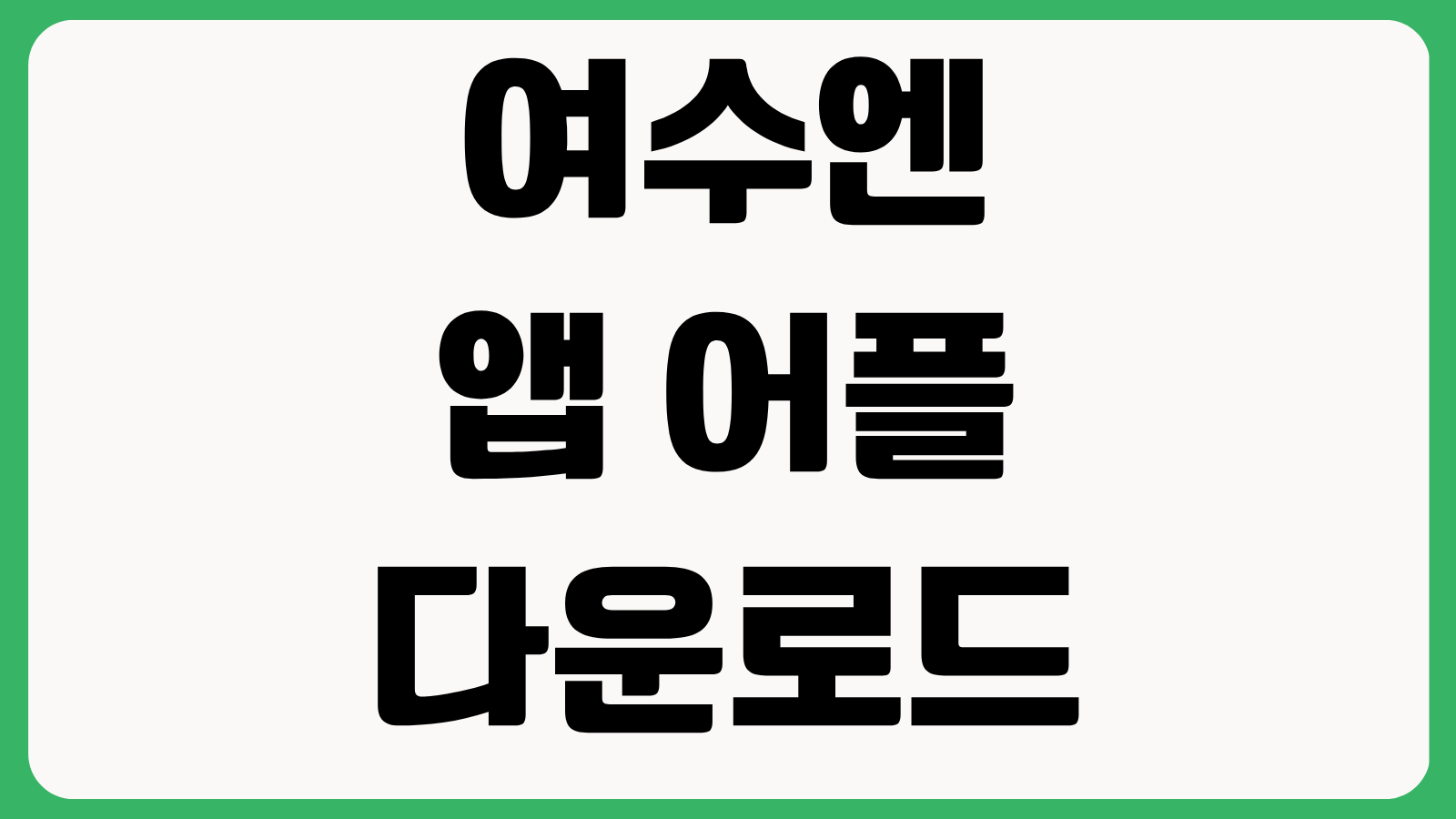 여수엔 앱 어플 다운로드 방법 설치하기 관광지도 맛집 쿠폰 사용법