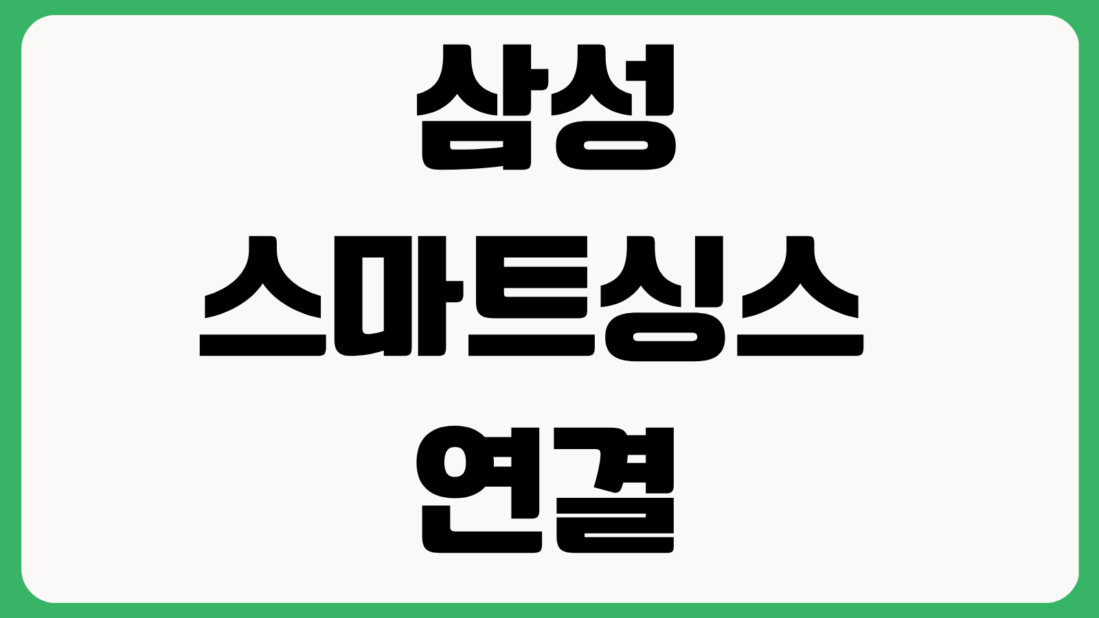 삼성 스마트싱스 연결 안됨 해결법 기기 추가 자동화 설정 와이파이 오류 점검