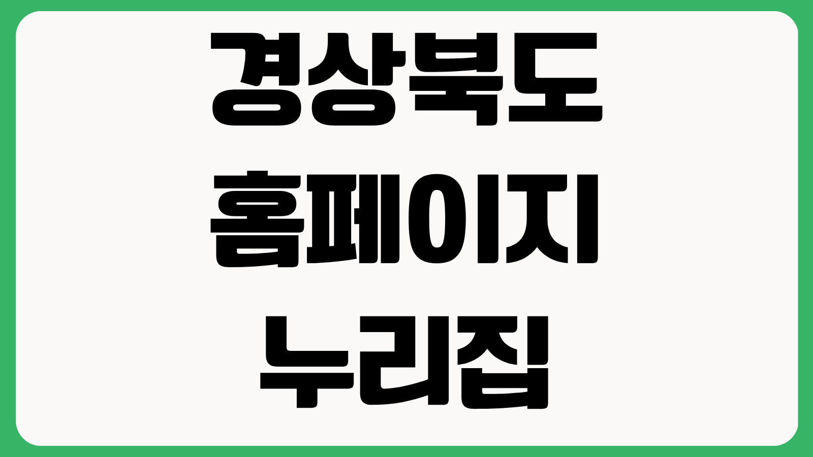 경상북도 홈페이지 누리집 바로가기 민원서비스 공지사항 지원사업 확인방법