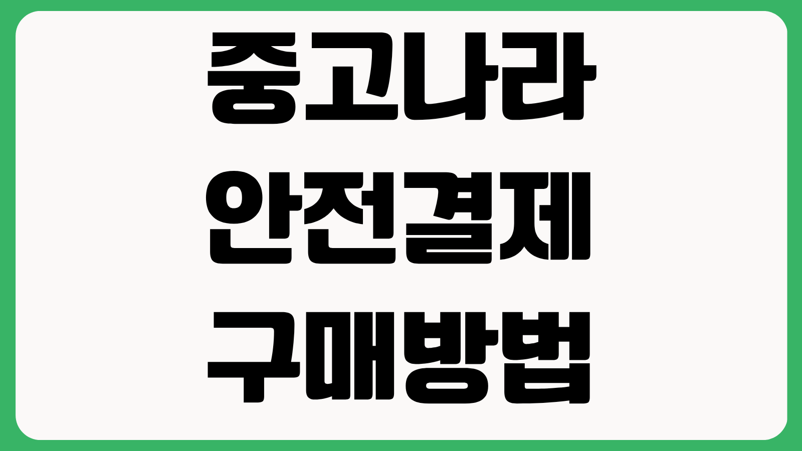 중고나라 안전결제 구매방법 배송형 직거래형 차이 수수료 정산 환불 규정
