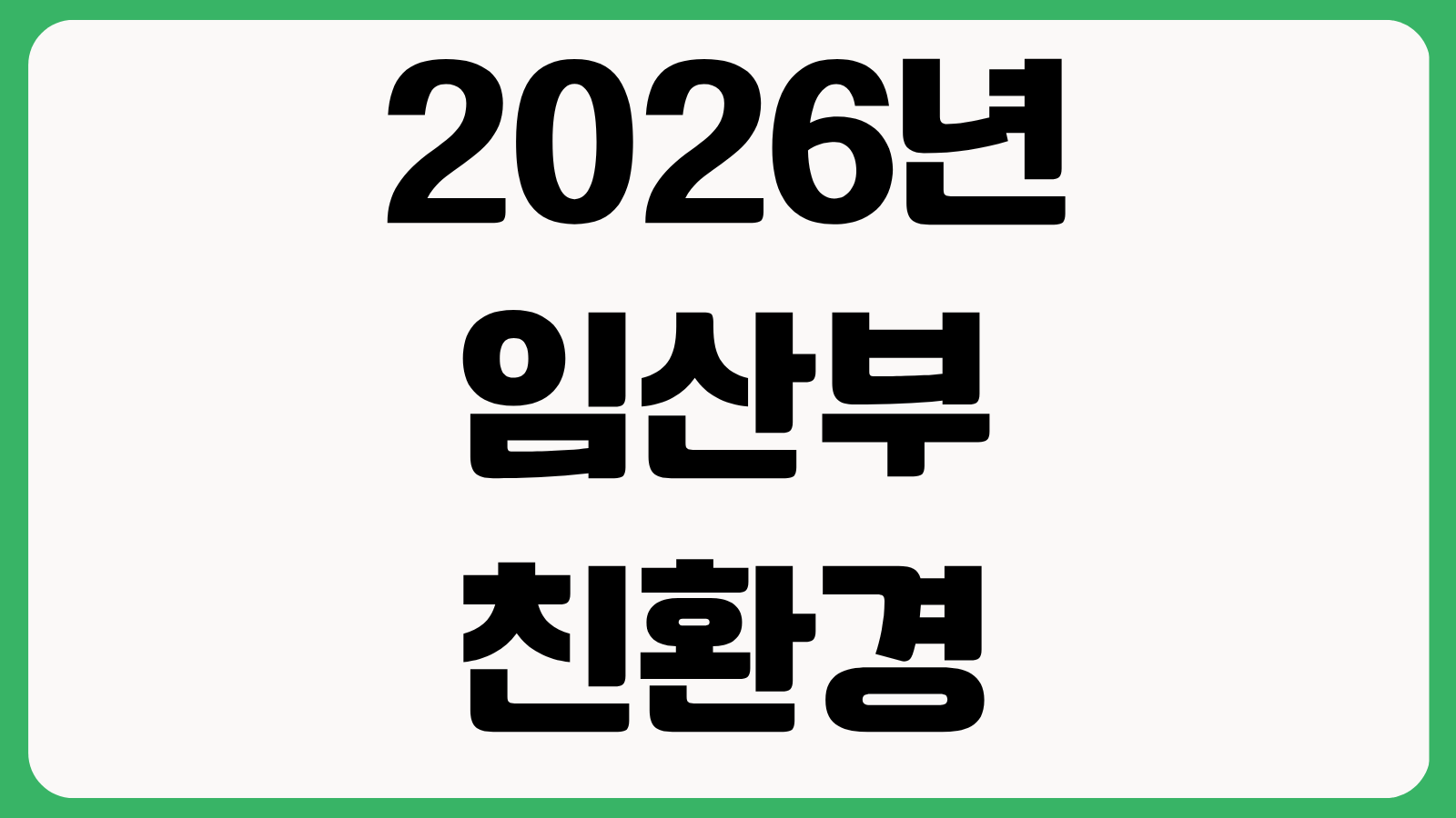 2026년 임산부 친환경 농산물 지원사업 지역별 신청일정 접수처 총정리