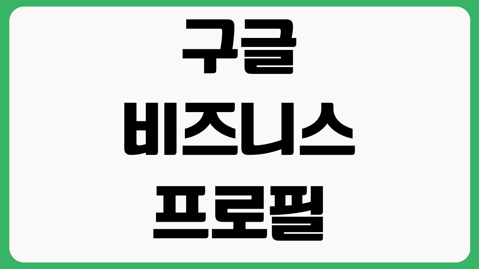 구글 비즈니스 프로필 등록 방법 지도 노출 리뷰 관리 예약 링크 설정 최적화