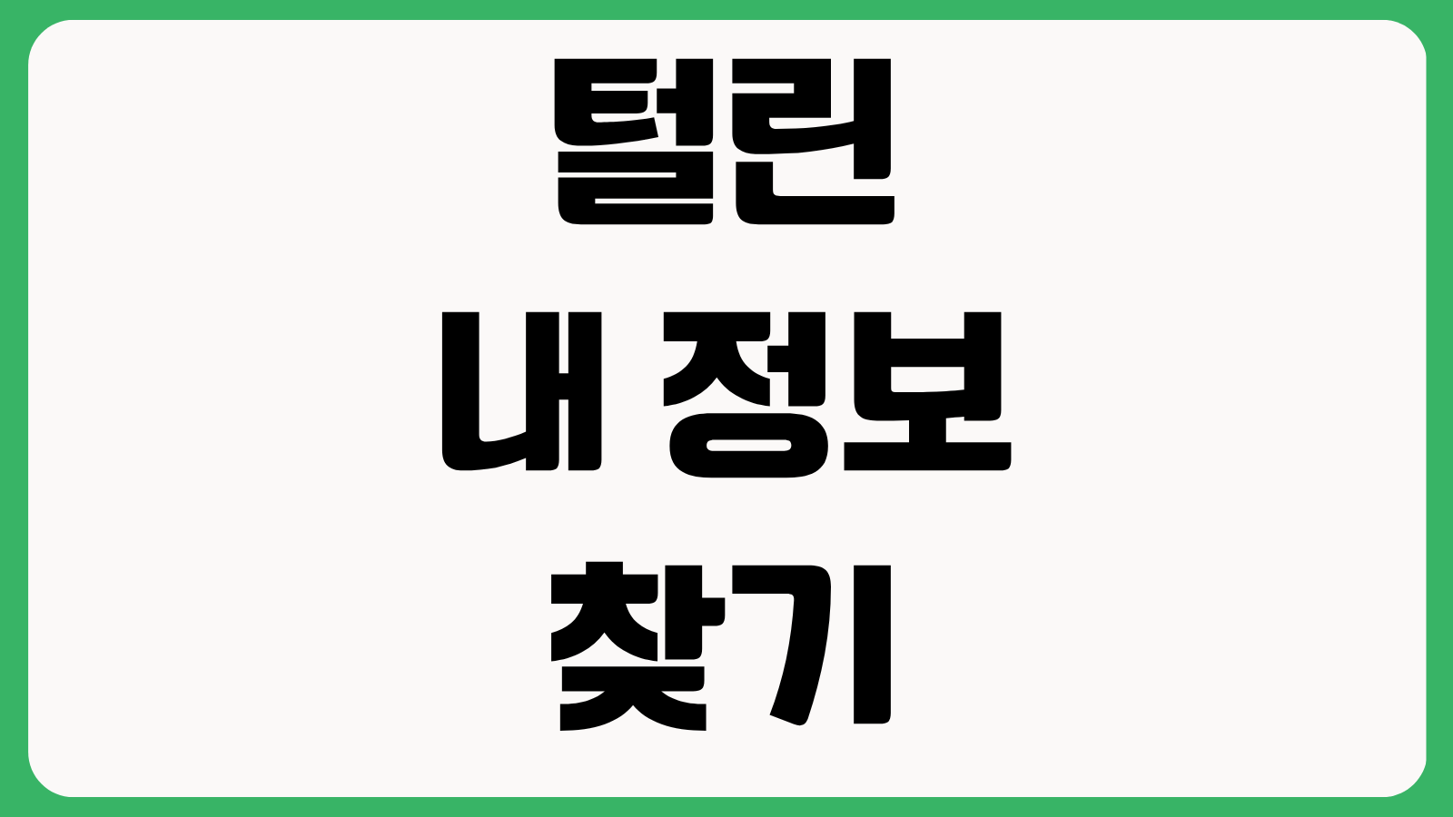 털린 내 정보 찾기 서비스 홈페이지 바로가기 개인정보 유출 조회 이용방법