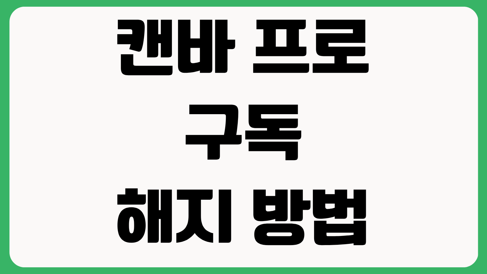 캔바 프로 구독 해지 방법 팀요금제 차이 환불 가능 여부 자동결제 취소 절차