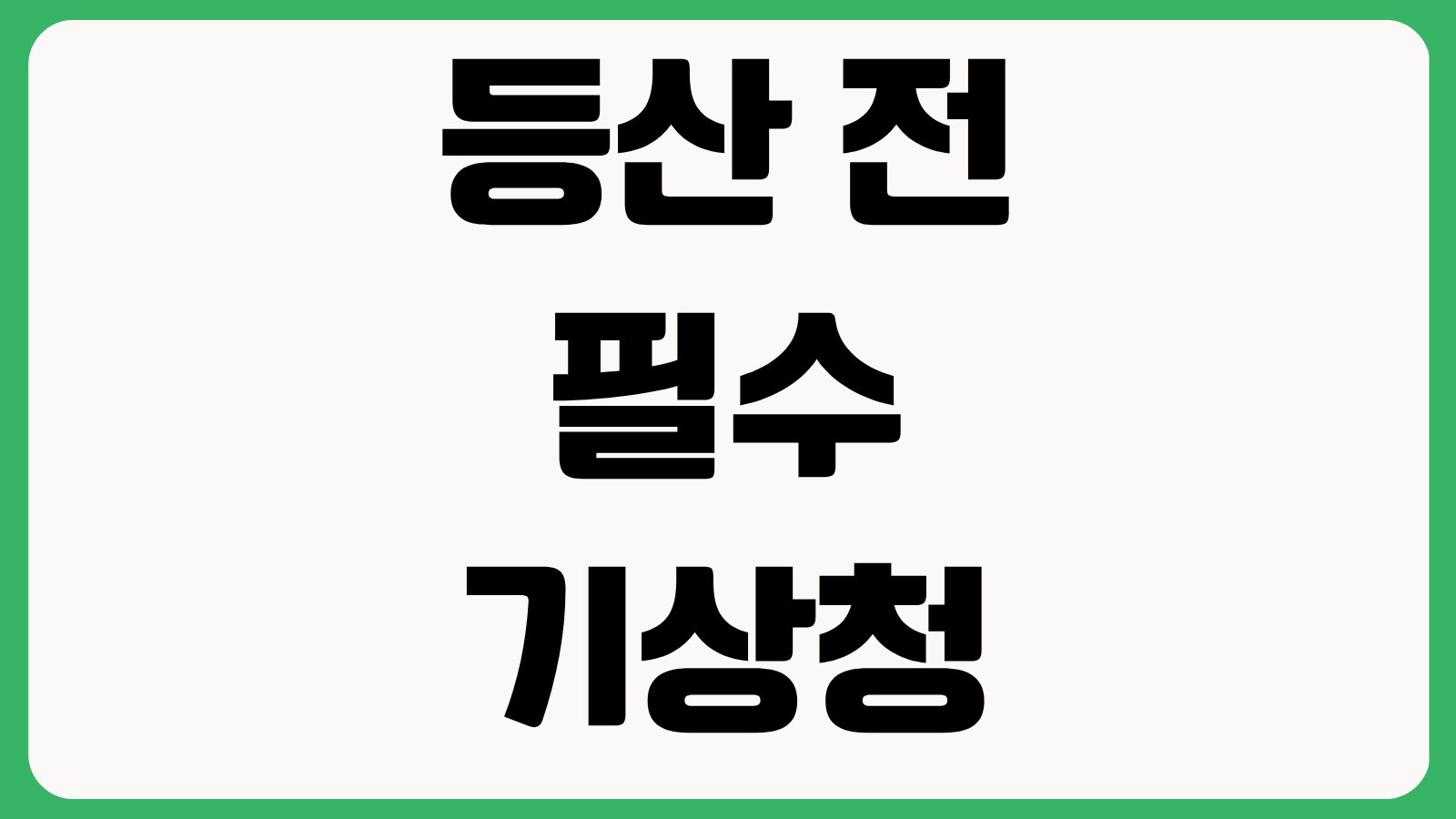 등산 전 필수 기상청 날씨누리 산악날씨 조회 방법 홈페이지 바로가기