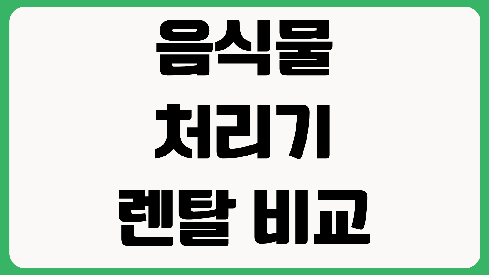음식물처리기 렌탈 비교 월요금 설치비 필터 교체 주기 전기료 냄새 관리 팁