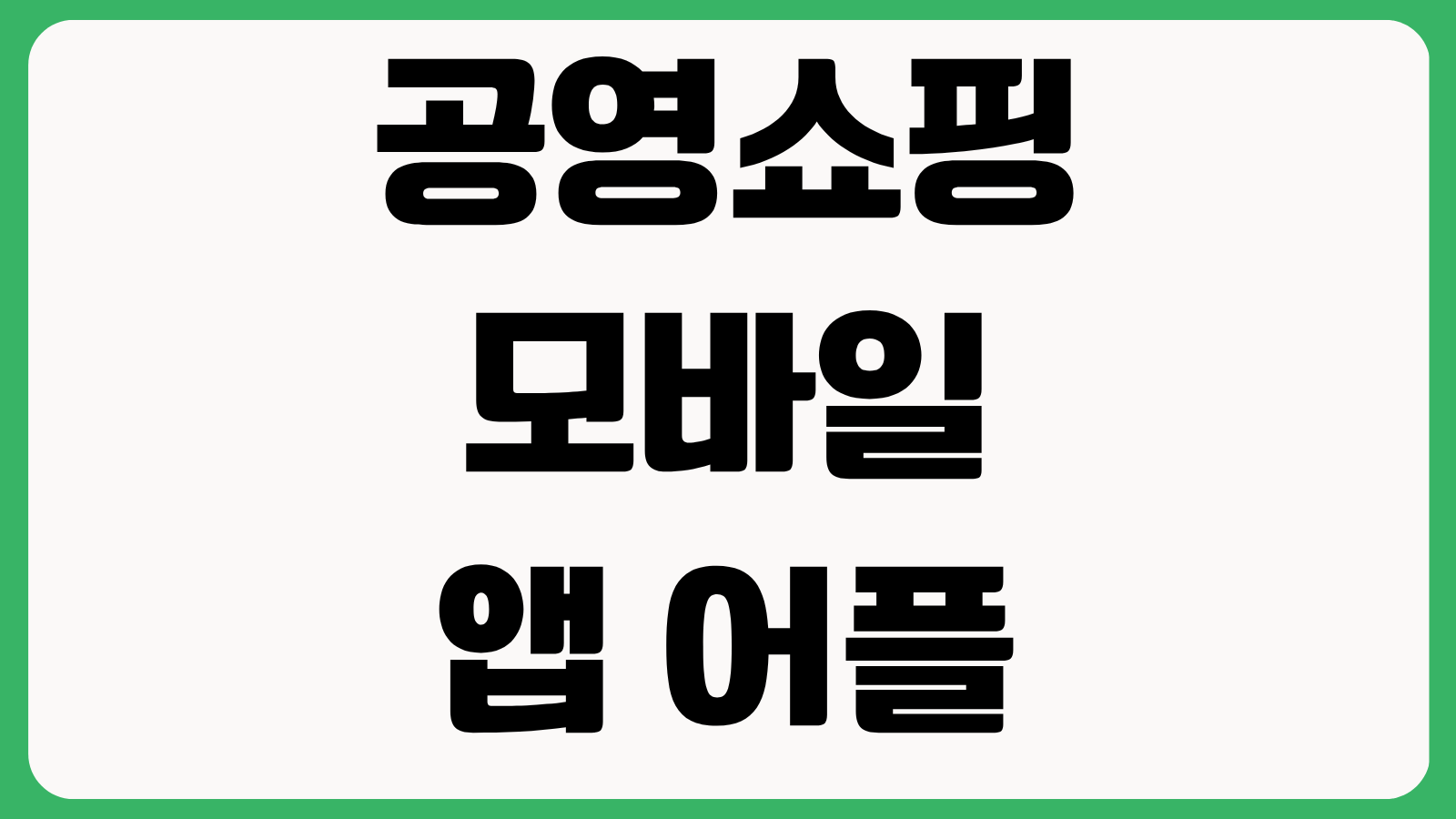 공영쇼핑 모바일 앱 어플 다운로드 방법 설치하기 주문조회 적립혜택 사용법