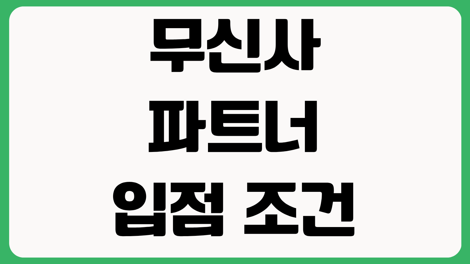 무신사 파트너 입점 조건 수수료 정산 일정 상품등록 심사 기준 운영 방법