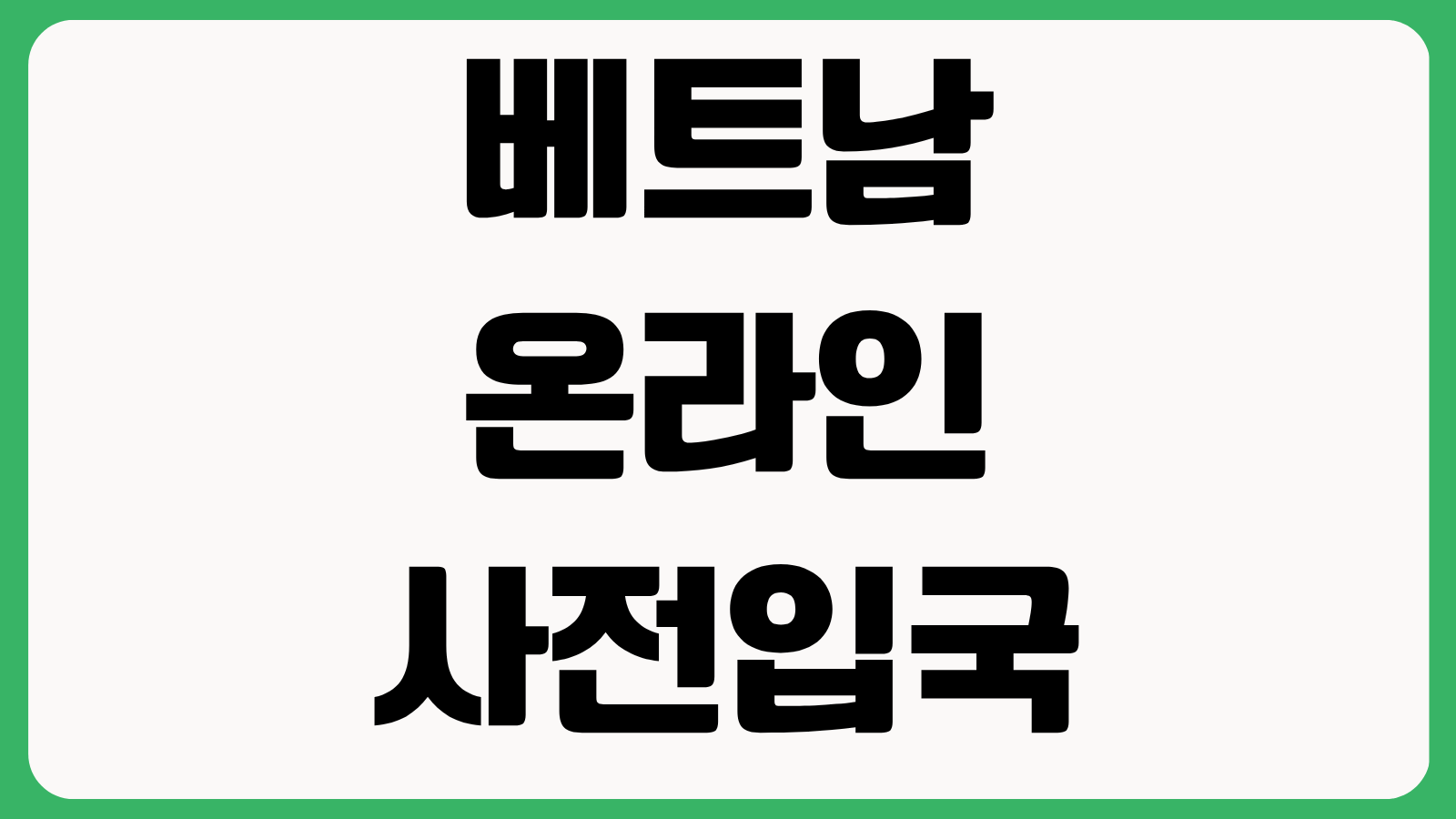베트남 온라인 사전입국신고 PAI 홈페이지 바로가기 작성방법 등록절차 정리