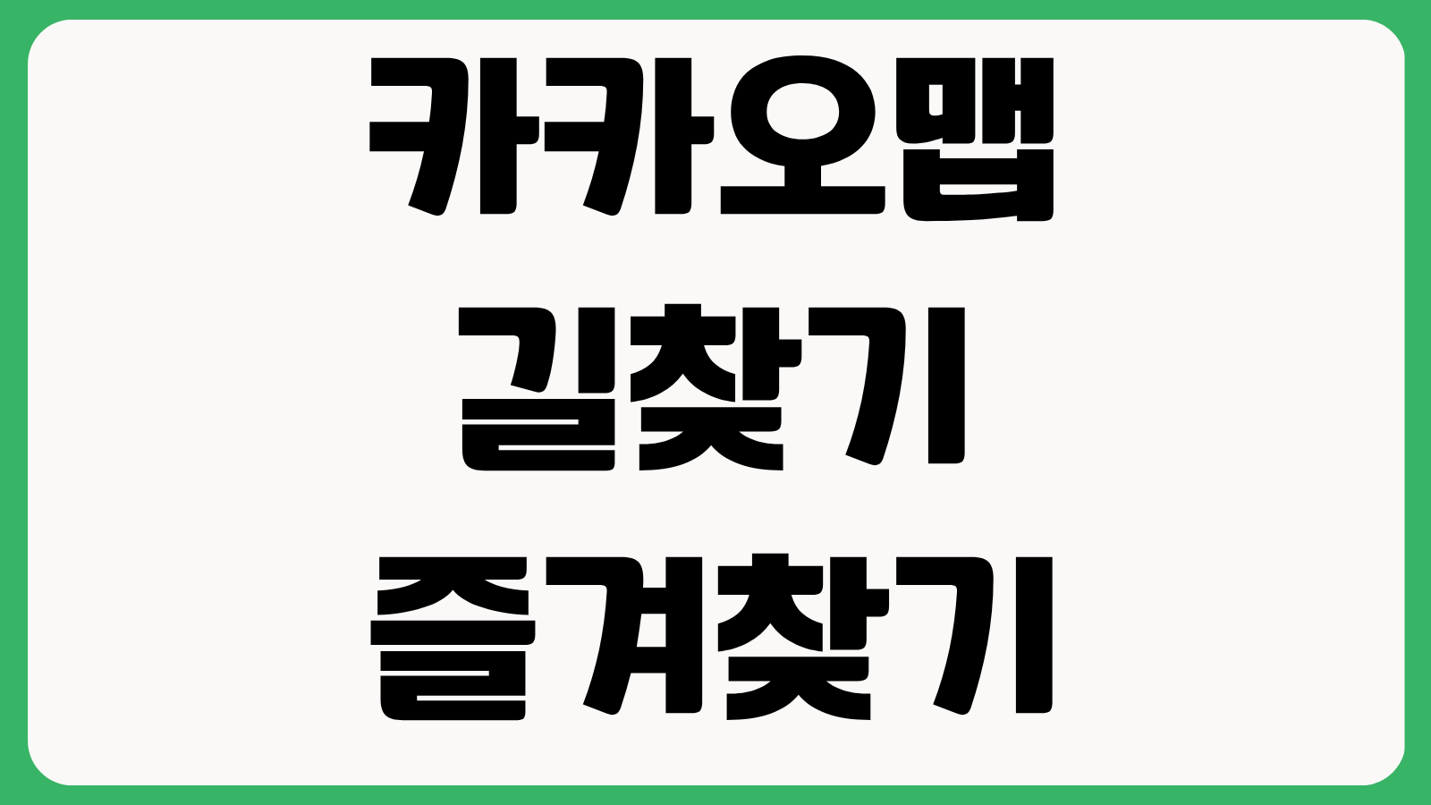 카카오맵 길찾기 즐겨찾기 폴더 공유 대중교통 설정 실시간 교통정보 보는 법