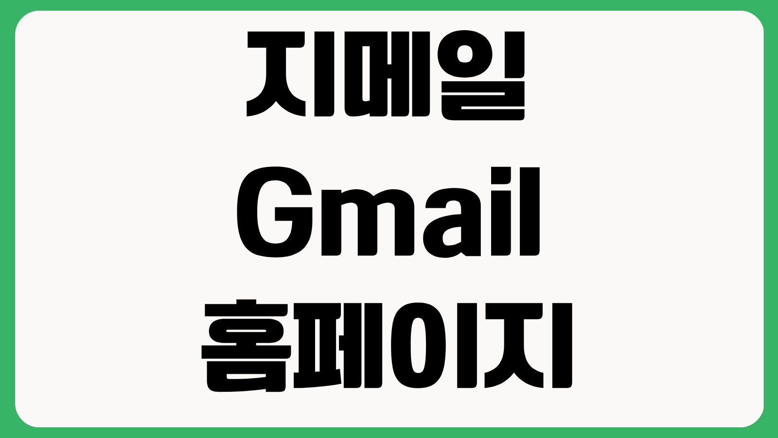 지메일 Gmail 홈페이지 바로가기 로그인 메일전송 보안설정 사용방법