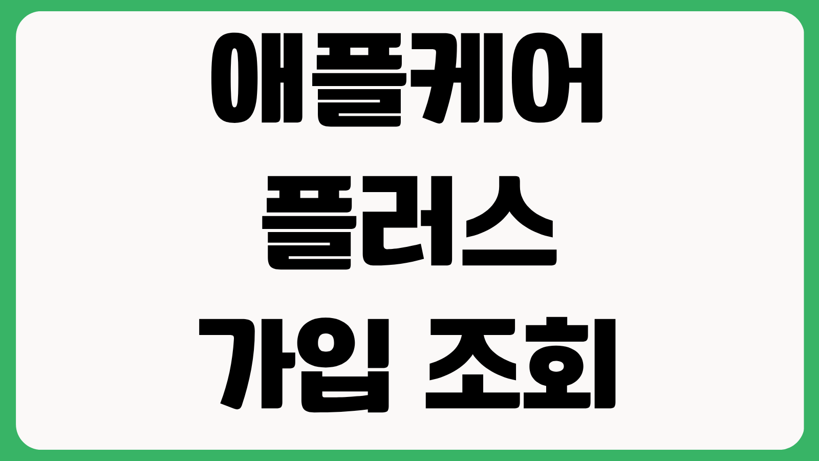 애플케어플러스 가입 조회 환불 배터리 교체 기준 액정 수리 보장 범위 정리