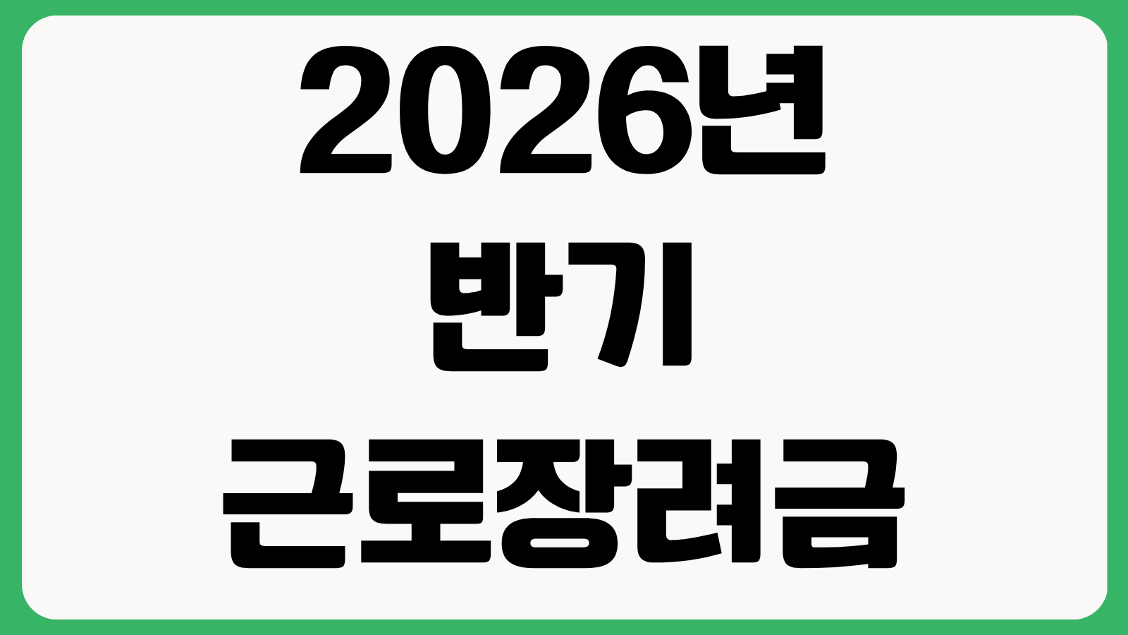 2026년 반기 근로장려금 심사 결과 지급액 확인 방법 홈택스 조회 바로가기