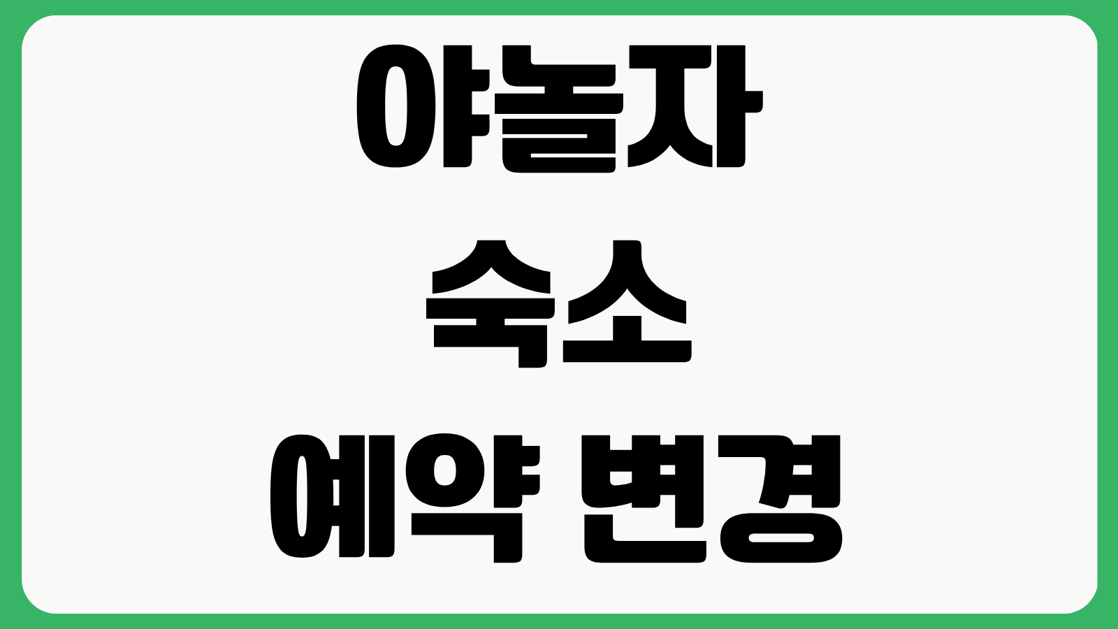 야놀자 숙소 예약 변경 방법 입실 전 취소 수수료 환불 규정 쿠폰 복원 여부