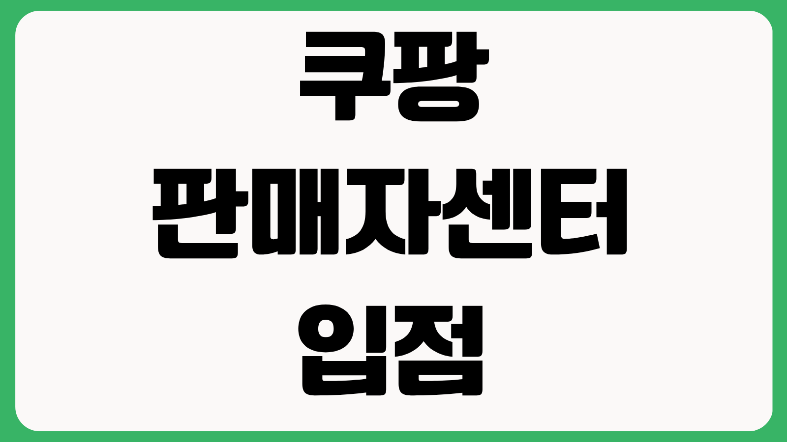 쿠팡 판매자센터 입점 방법 정산 주기 수수료 광고비 상품등록 승인 절차