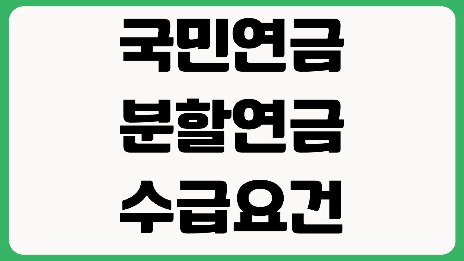 국민연금 분할연금 수급요건 이혼 후 받을 수 있는 연금 신청 자격 총정리
