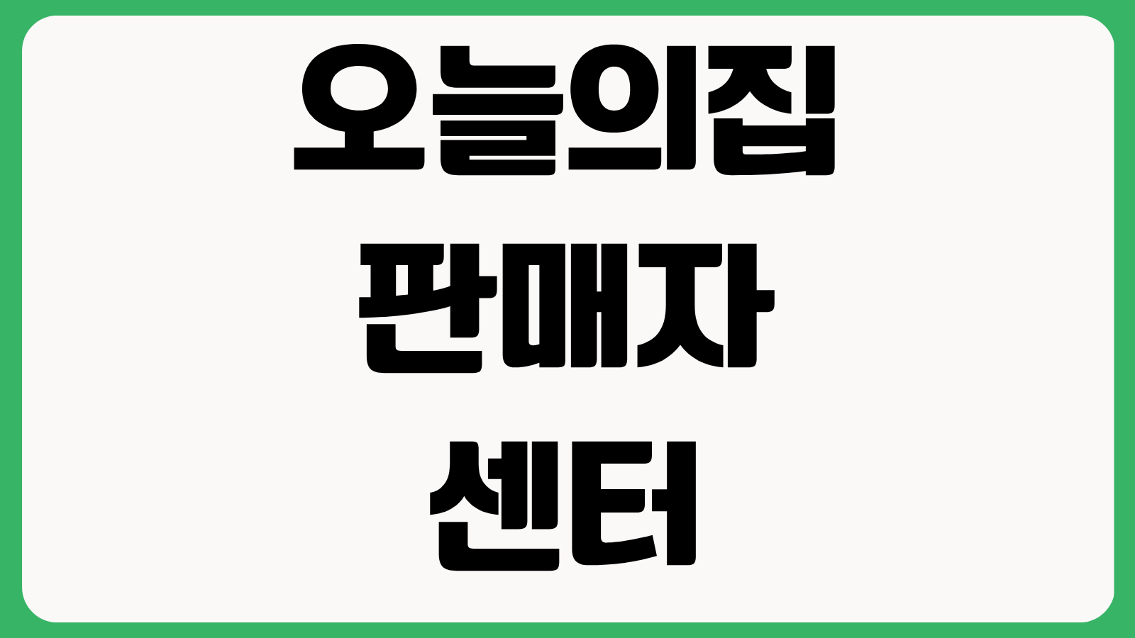 오늘의집 판매자센터 입점 방법 광고 설정 정산 구조 수수료 운영 팁 총정리