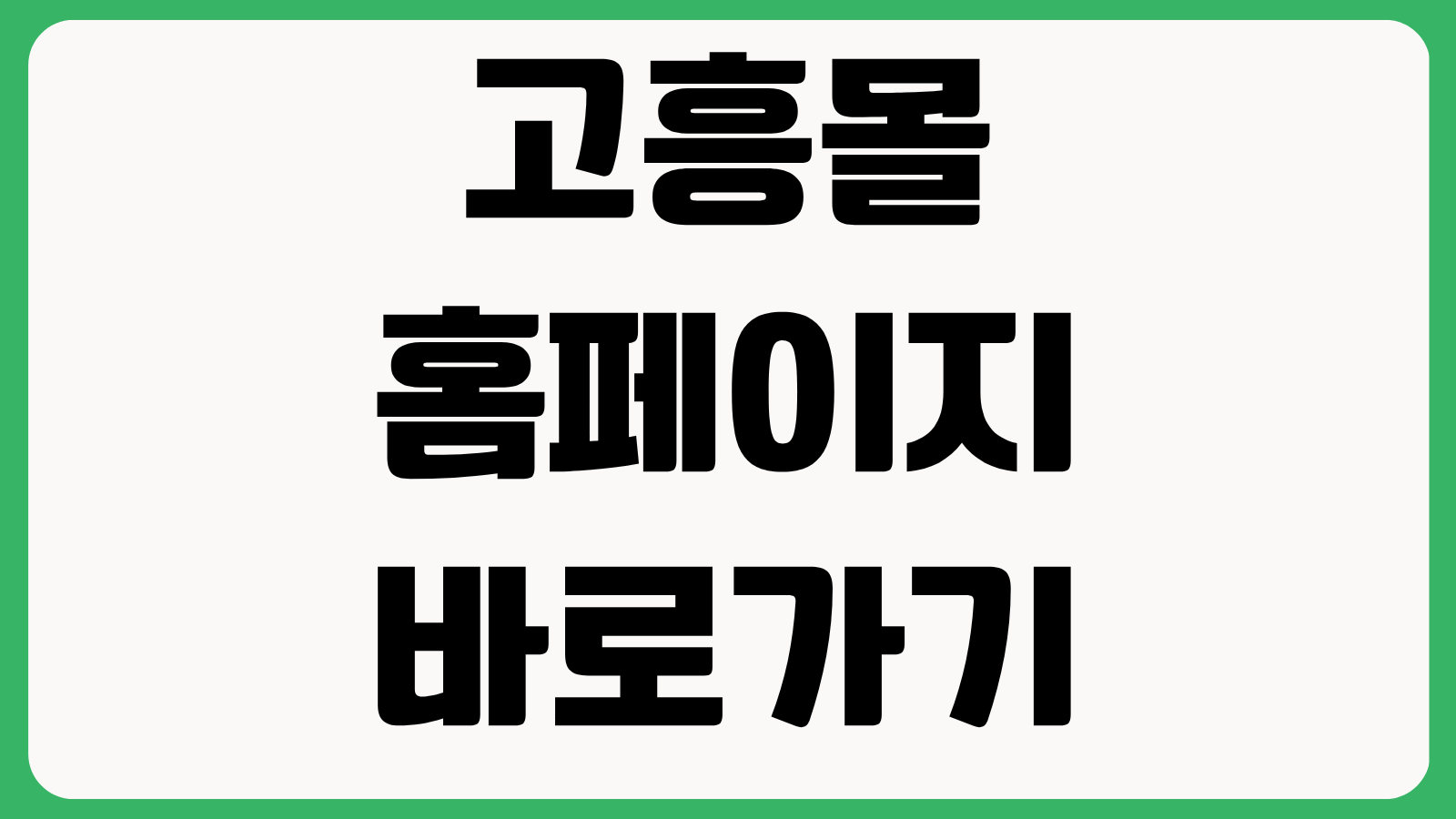 고흥몰 홈페이지 바로가기 특산물 주문방법 고흥사랑상품권 결제 사용법