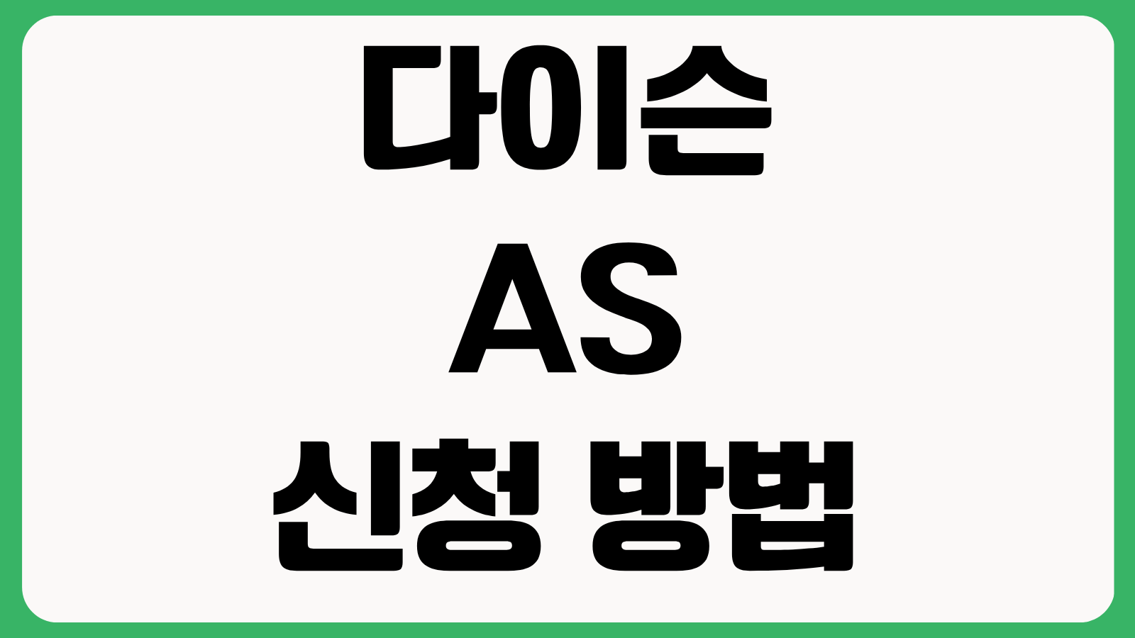 다이슨 AS 신청 방법 제품등록 보증기간 배터리 교체 비용 택배 접수 절차