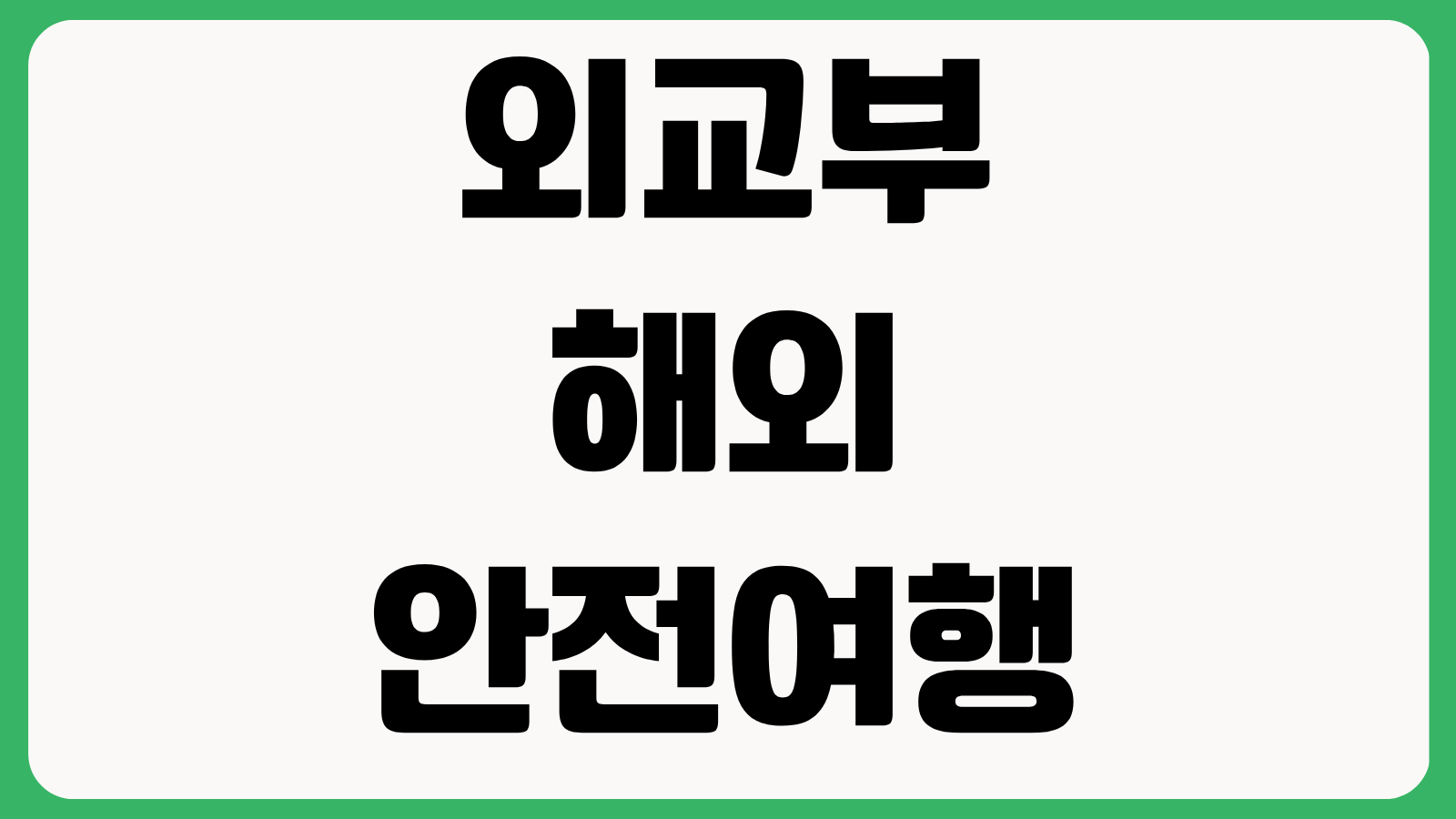 외교부 해외안전여행 앱 어플 설치 다운로드 바로가기 여행경보 사용법 정리