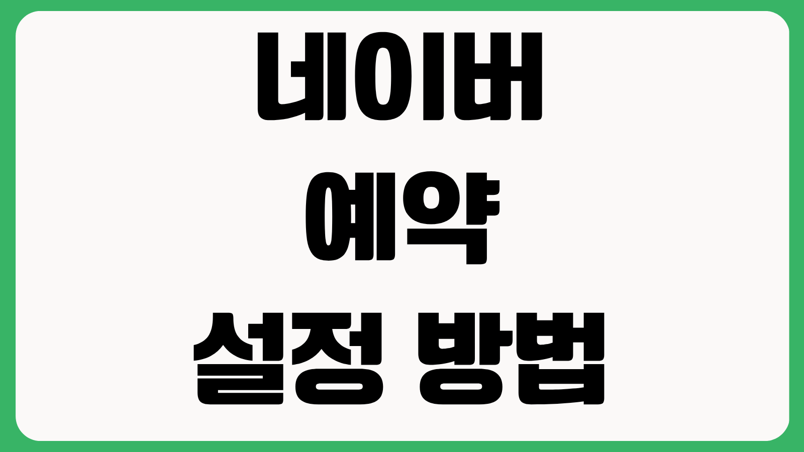 네이버 예약 설정 방법 노쇼 방지금 리뷰 관리 일정 차단 문자 알림 연동