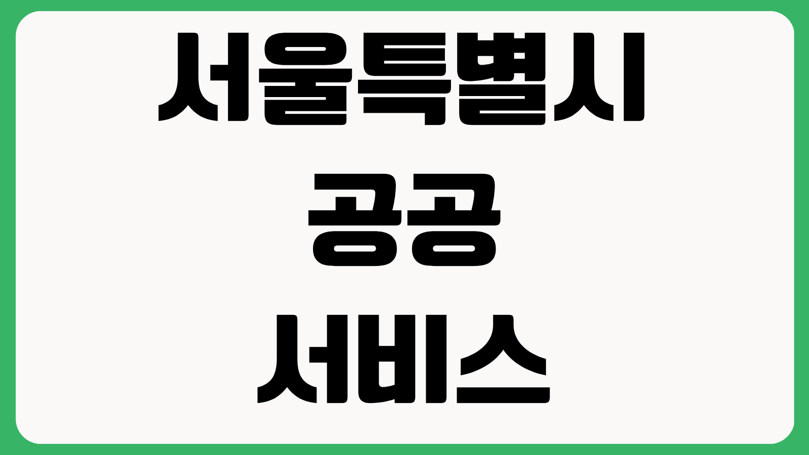 서울특별시 공공서비스예약 홈페이지 바로가기 시설예약 강좌신청 대관조회 안내