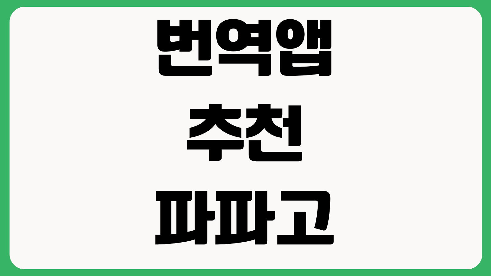 번역앱 추천 파파고 구글 딥엘 정확도 요금 문서 번역 이미지 번역 비교