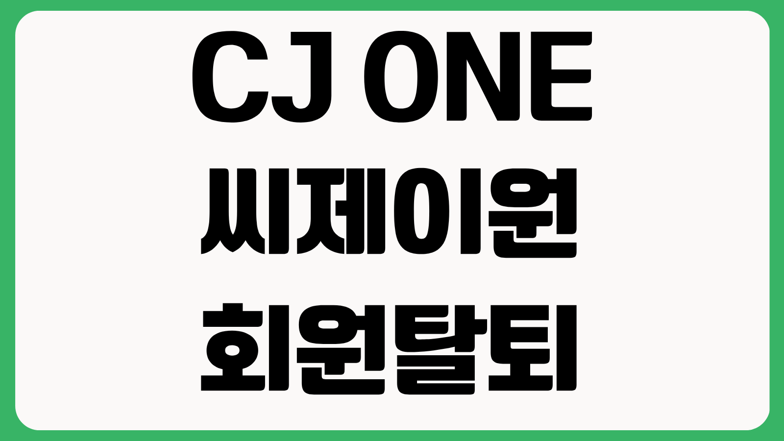 CJ ONE 씨제이원 회원 탈퇴 방법 포인트 소멸 티빙 CGV 탈퇴 제한 확인