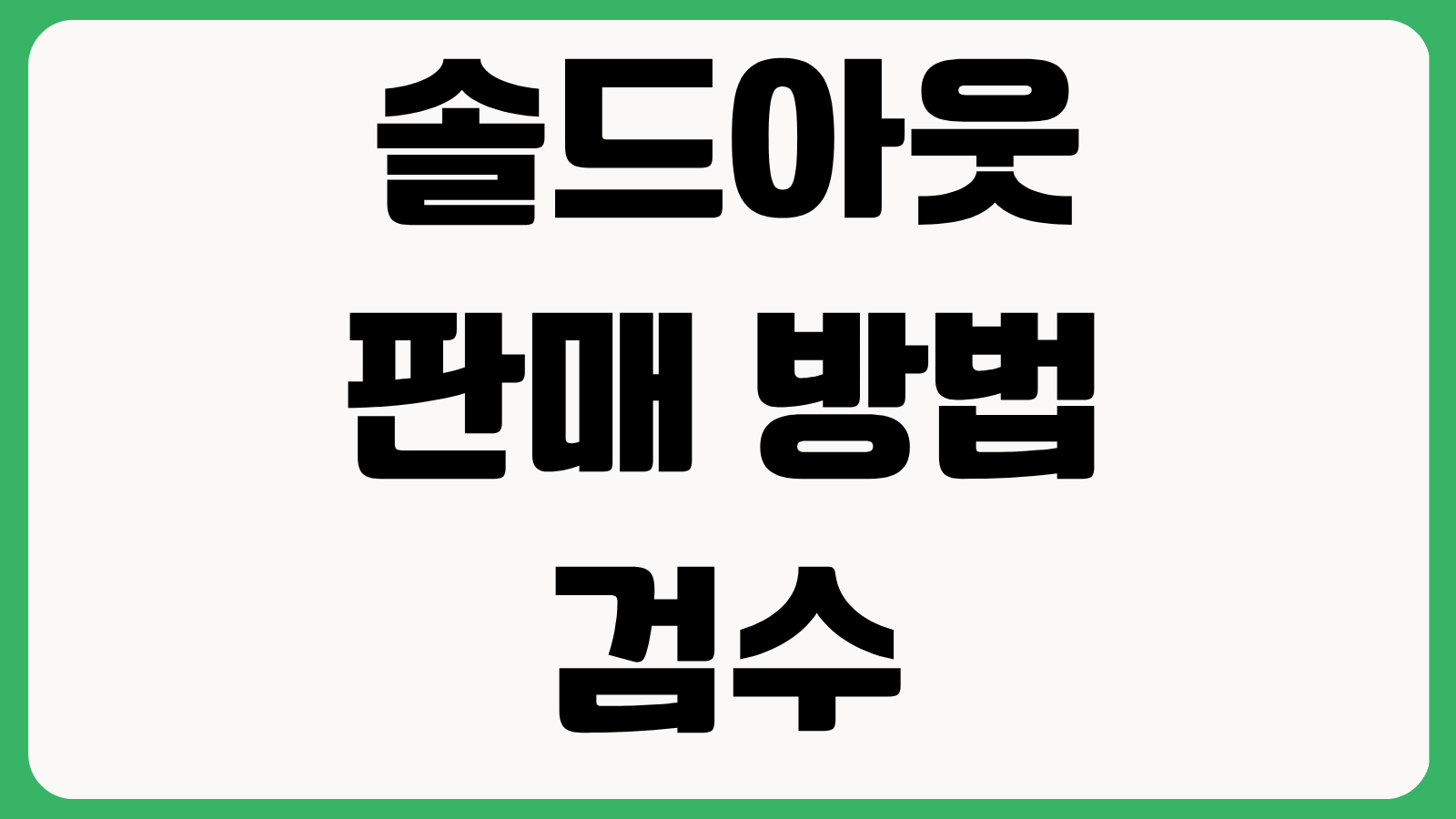 솔드아웃 판매 방법 검수 기간 정산 수수료 출고 절차 반송 기준 총정리