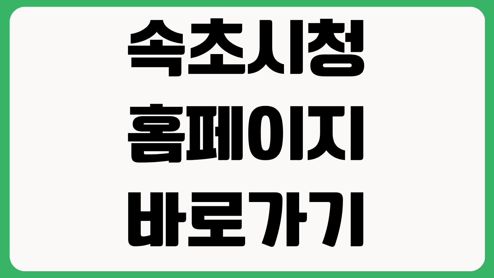 속초시청 홈페이지 바로가기 민원서비스 관광정보 공지사항 확인방법
