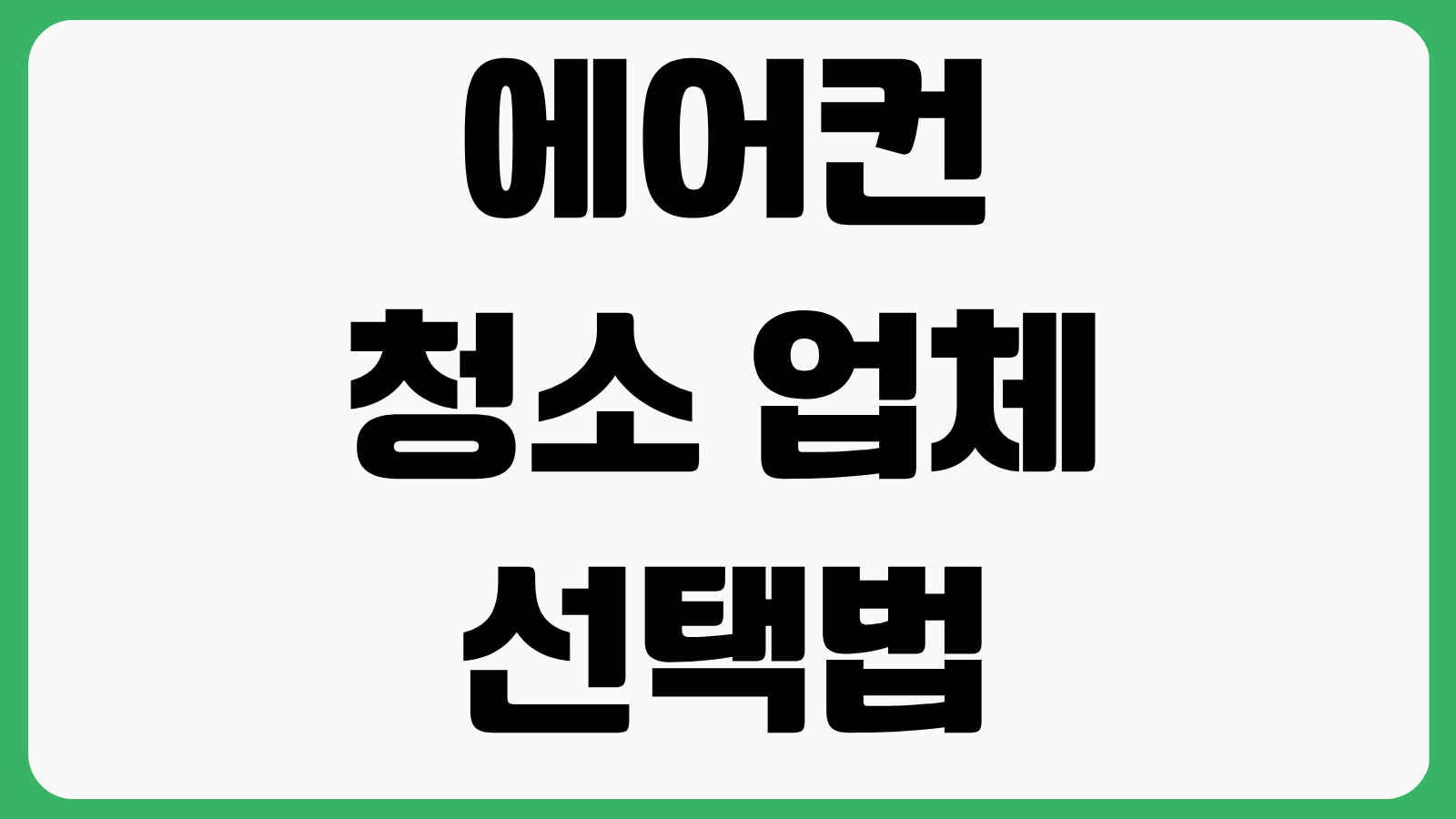 에어컨 청소 업체 선택법 벽걸이 스탠드 가격 차이 곰팡이 제거 체크리스트