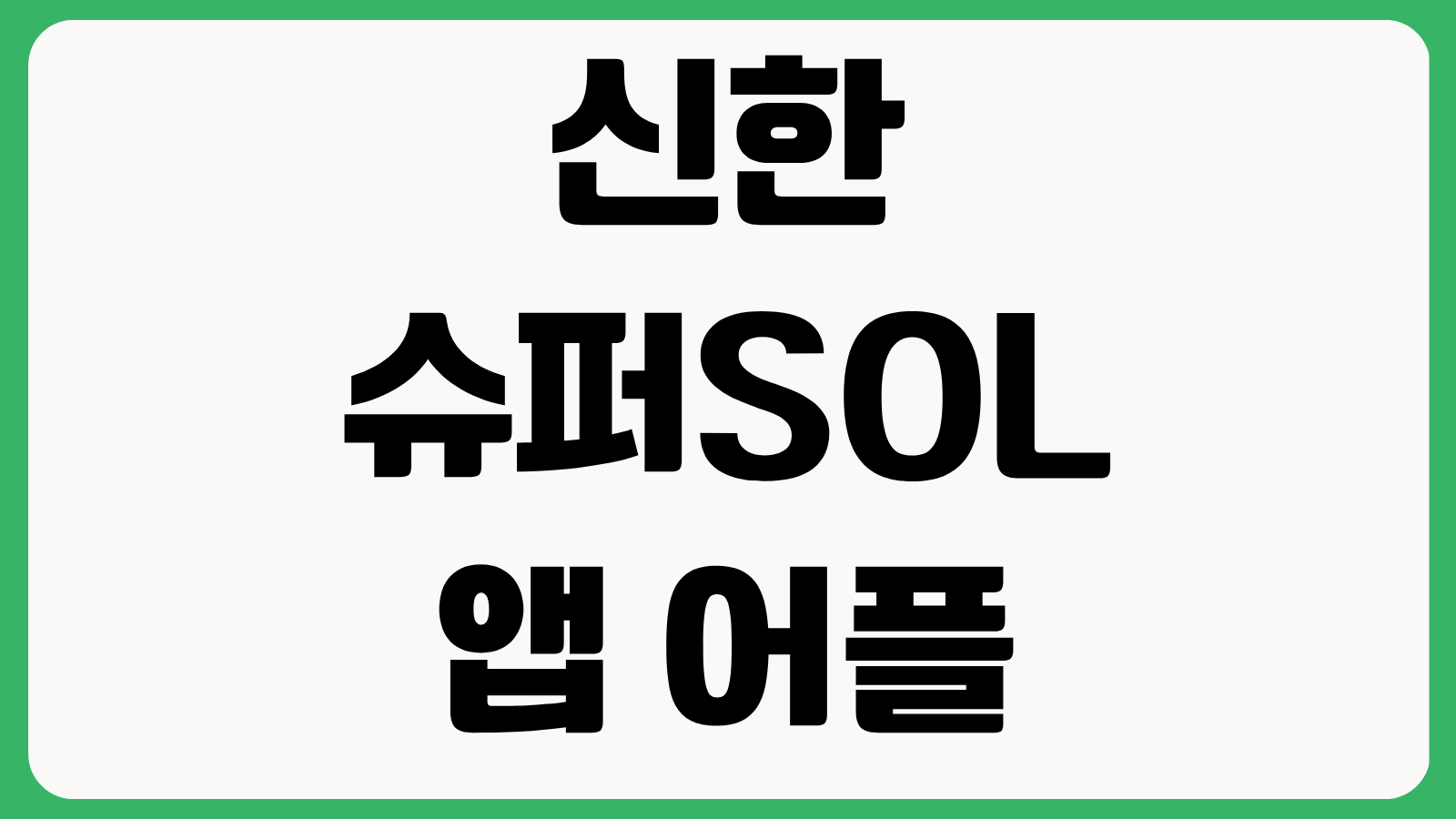 신한 슈퍼SOL 앱 어플 다운로드 방법 설치 바로가기 계좌조회 결제사용법