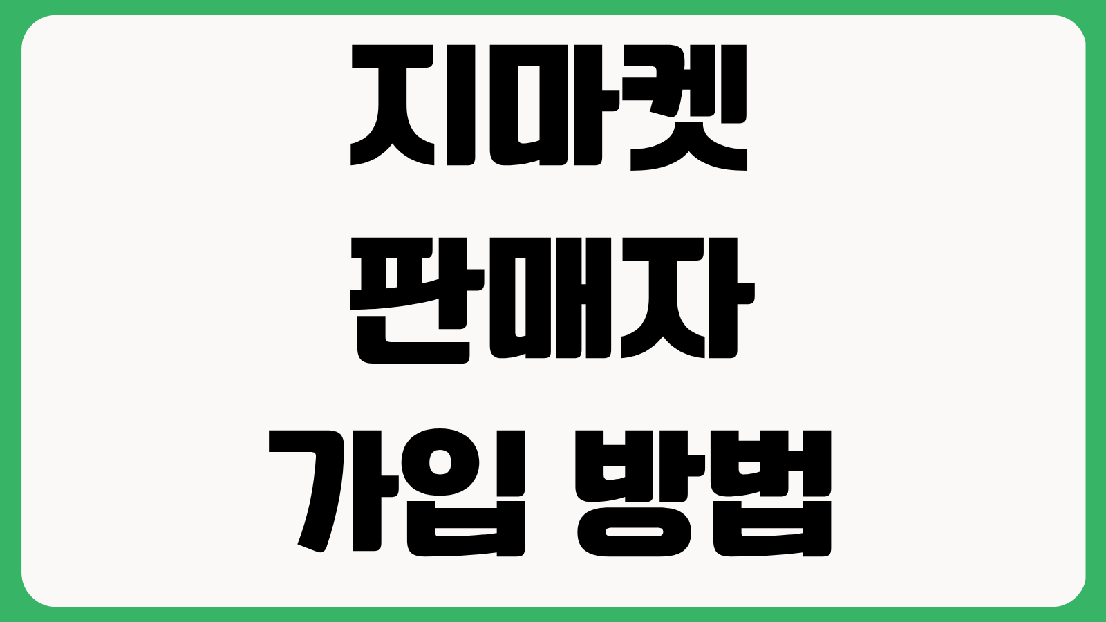 지마켓 판매자 가입 방법 ESM플러스 등록 상품 노출 키워드 설정 정산 방식