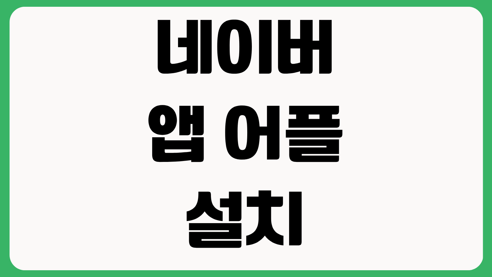 네이버 앱 어플 설치 까는법 다운로드 바로가기 검색 위젯 설정 로그인 방법