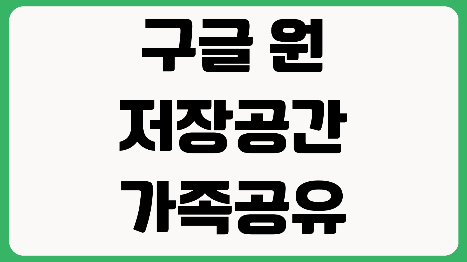 구글 원 저장공간 가족공유 요금제 변경 사진 백업 자동결제 해지 방법