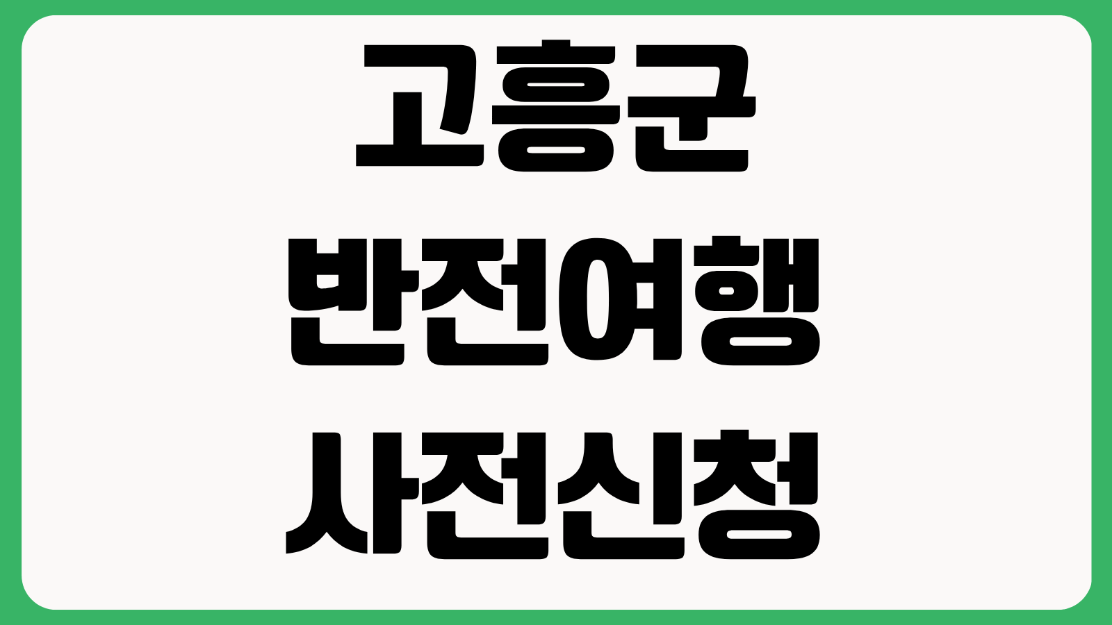 고흥군 반전여행 사전신청 홈페이지 바로가기 신청방법 여행혜택 일정 확인