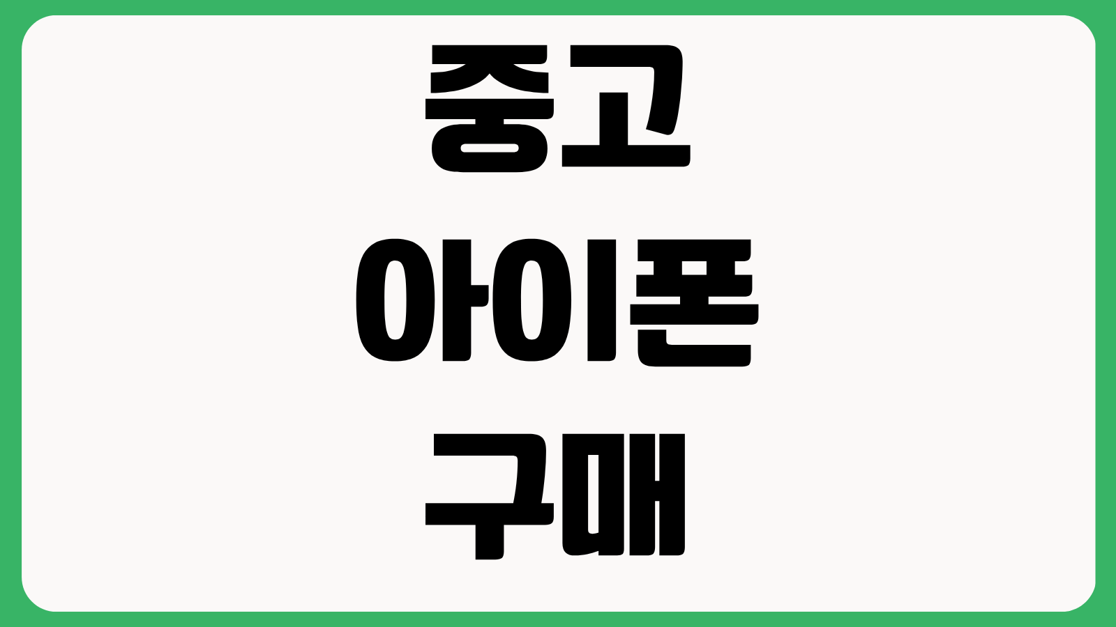 중고 아이폰 구매 체크리스트 배터리 성능 수리이력 조회 침수 여부 확인법