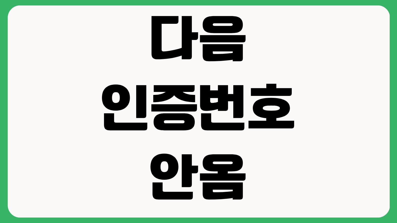 다음 인증번호 안옴 해결방법 카카오톡 문자 이메일 수신 오류 원인 정리