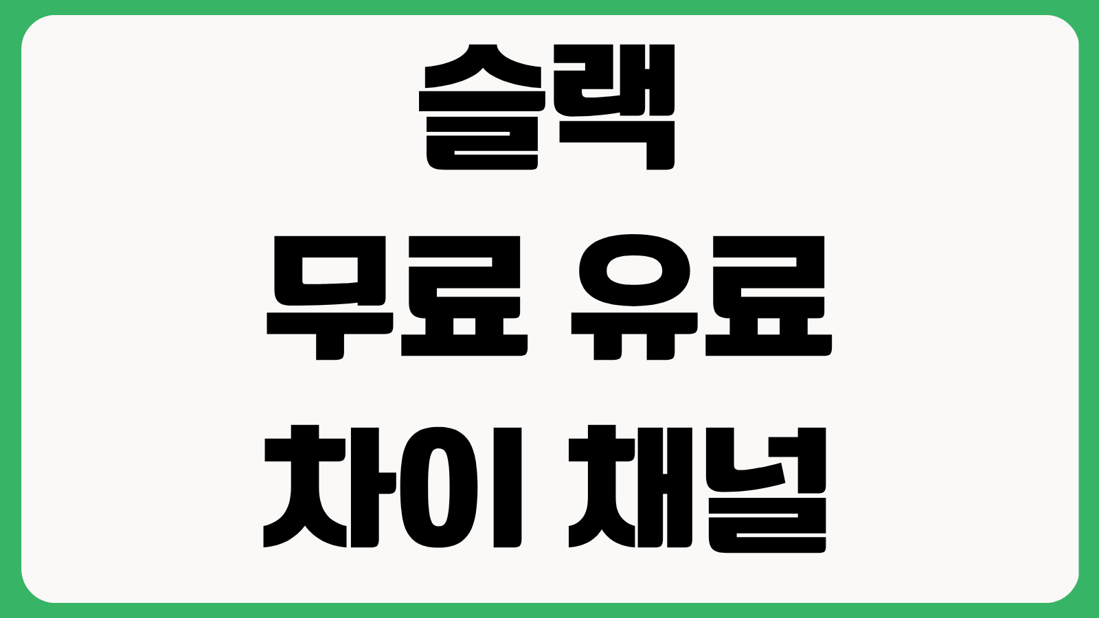 슬랙 무료 유료 차이 채널 권한 외부게스트 초대 알림 설정 파일 보관 정책