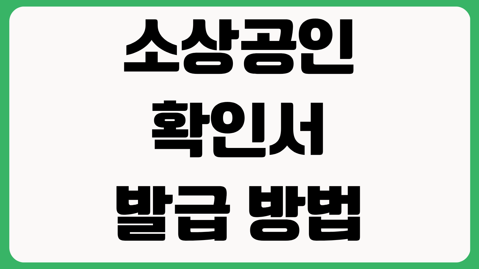 소상공인확인서 발급 방법 중소기업현황정보시스템 바로가기 온라인 신청 절차