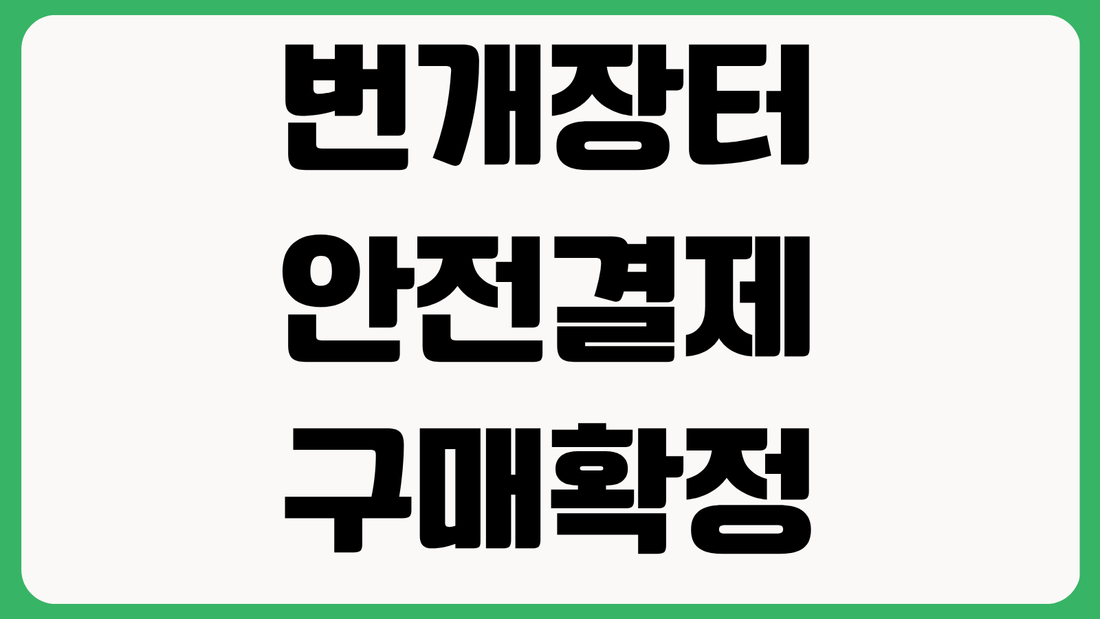 번개장터 안전결제 구매확정 전 확인사항 사기 예방 신고 방법 환불 절차