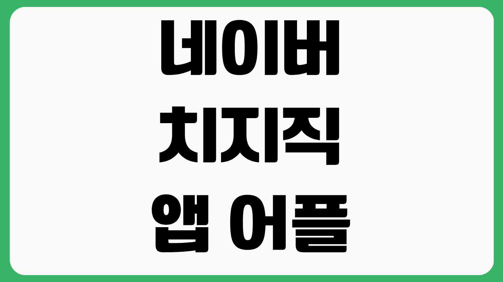 네이버 치지직 앱 어플 까는 법 설치 다운로드 바로가기 로그인 방송시청 방법