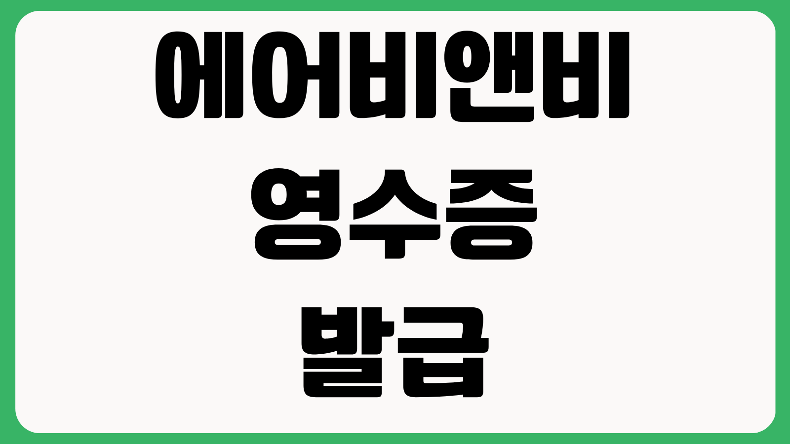 에어비앤비 영수증 발급 방법 출장 증빙용 세부내역 다운로드 예약 확인서 출력