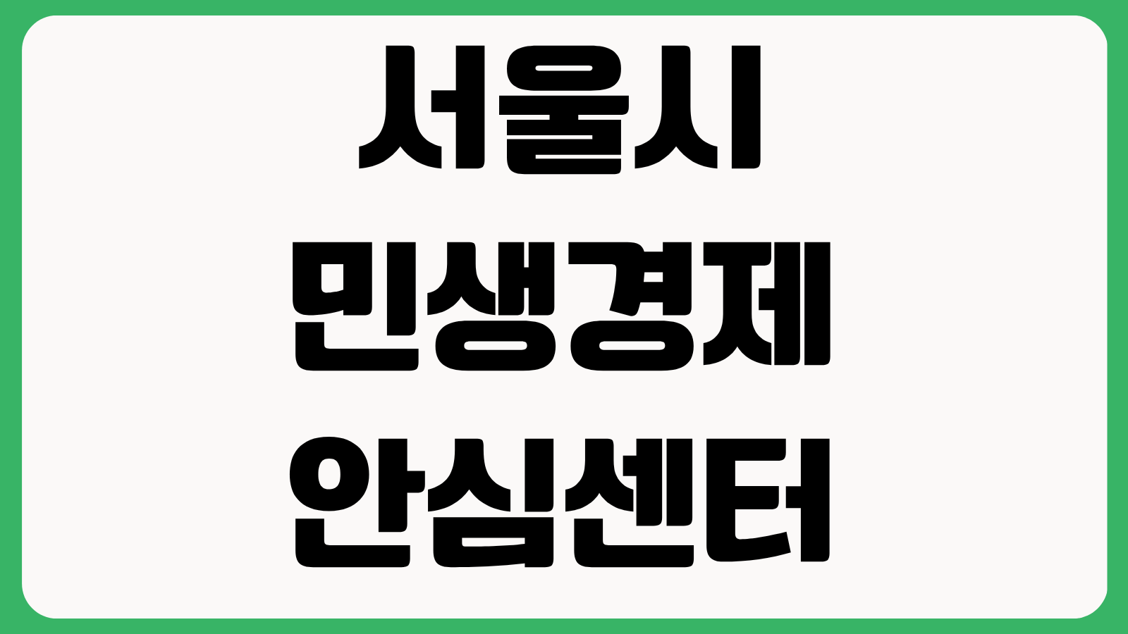 서울시 민생경제안심센터 상담 신청 홈페이지 바로가기 채무상담 지원제도 안내