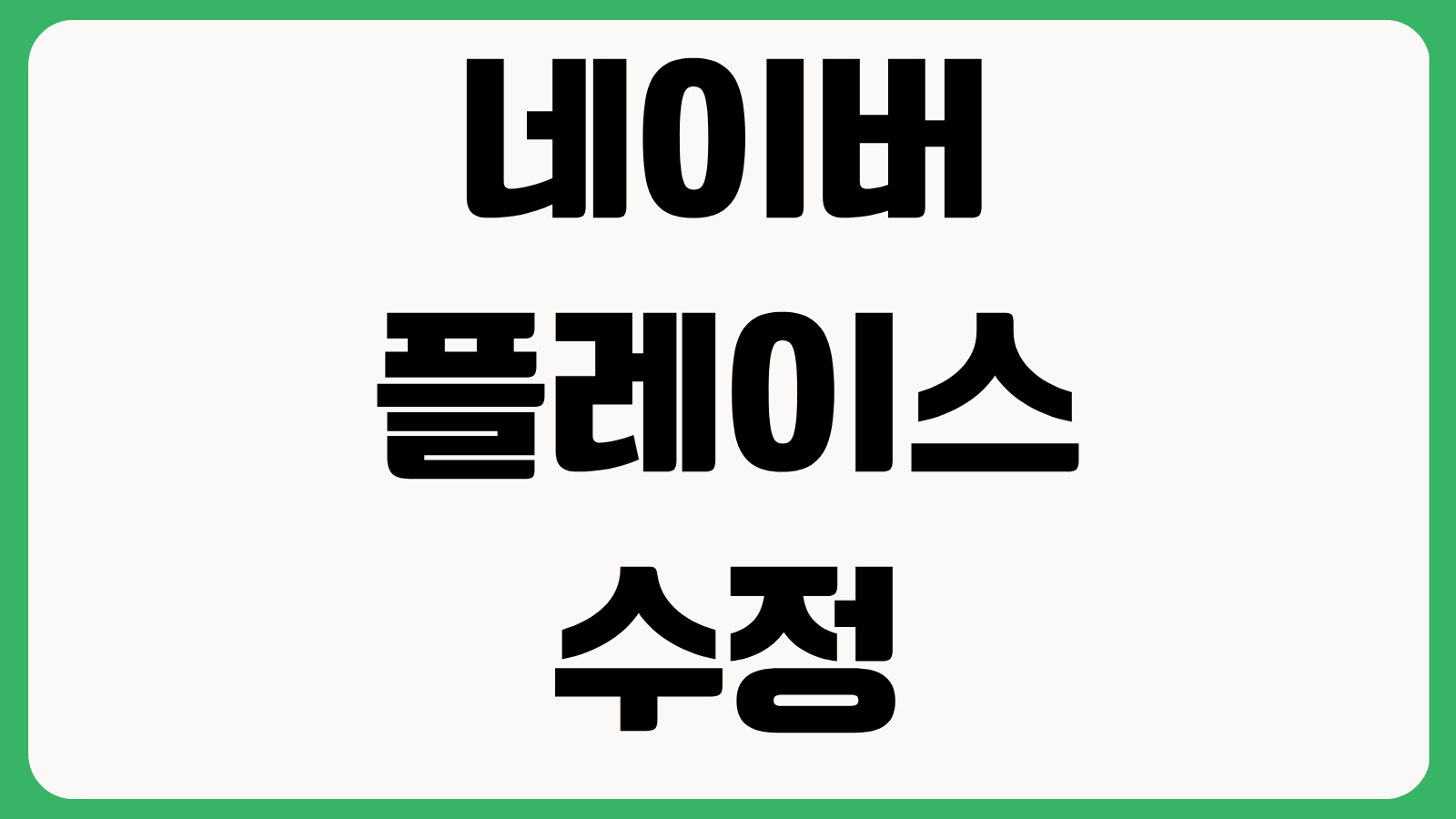 네이버 플레이스 수정 요청 방법 영업시간 메뉴 사진 반영 지연 해결 노출 관리