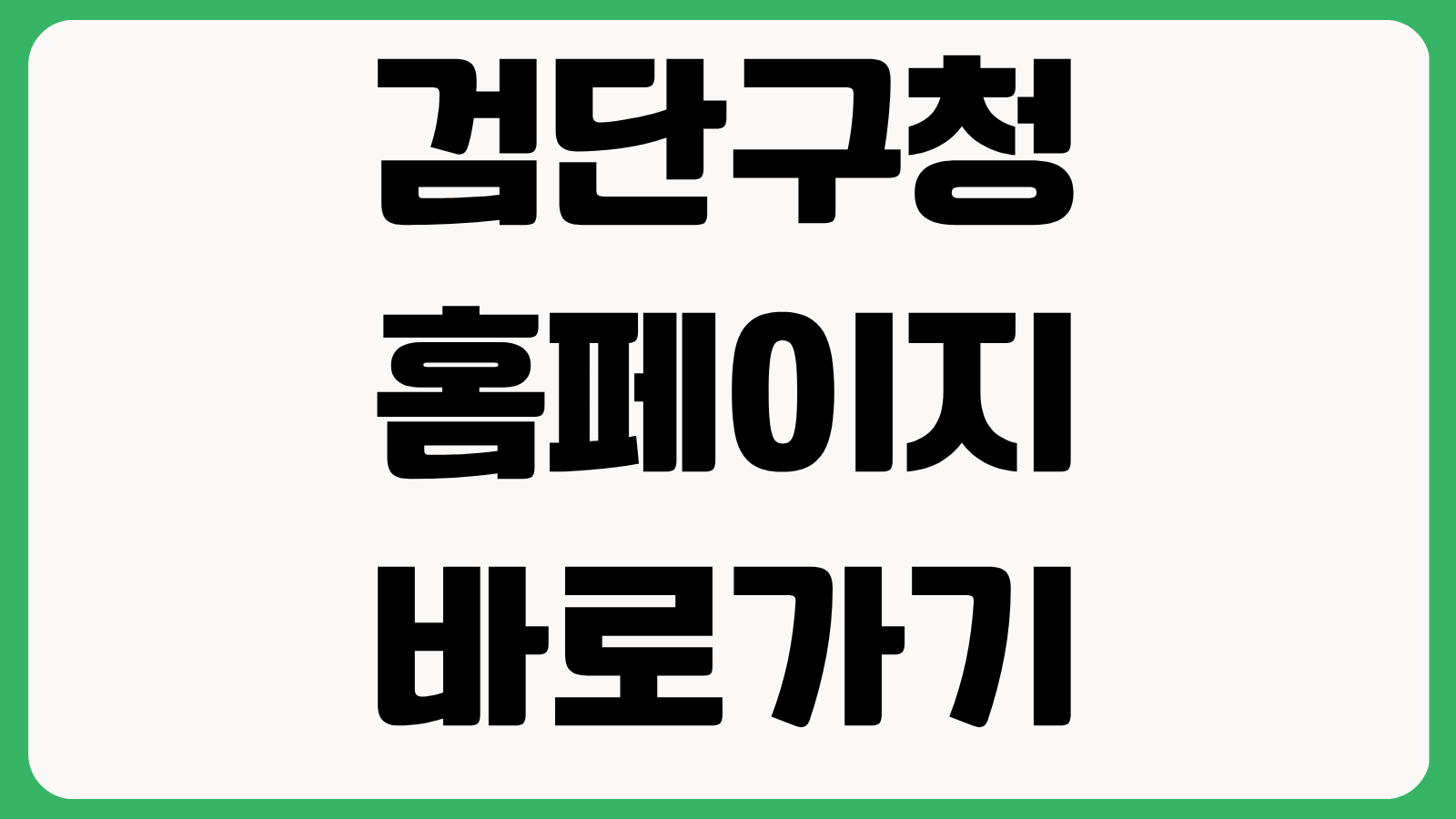 검단구청 홈페이지 바로가기 2026 검단구 출범 주소 변경 우편번호 총정리