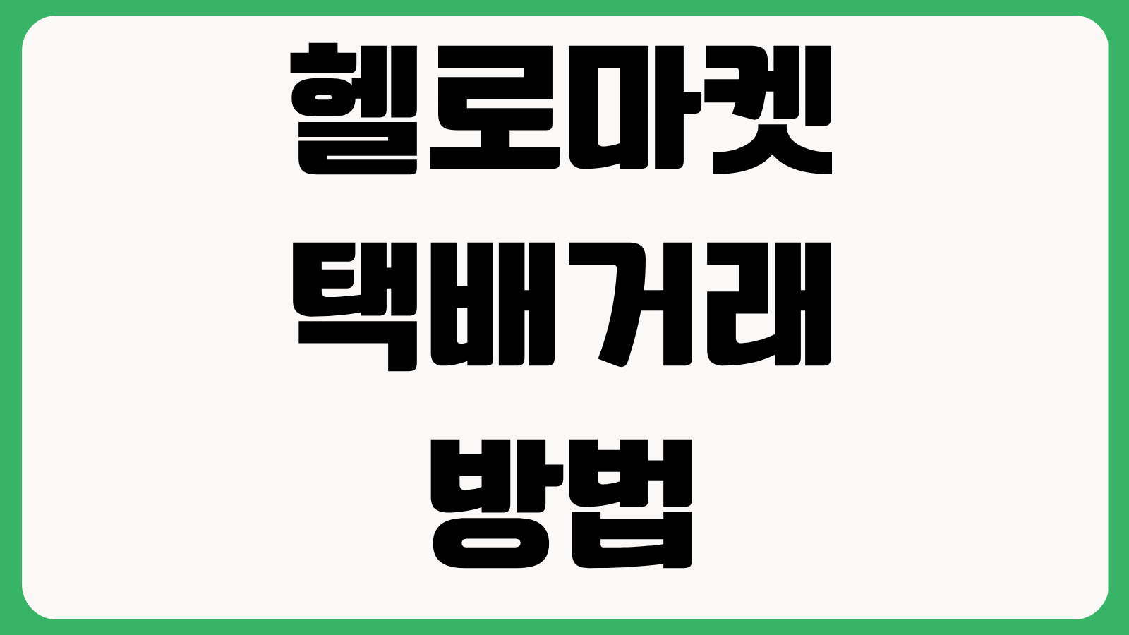 헬로마켓 택배거래 방법 안전결제 정산 일정 사기 방지 차단 신고 절차 정리
